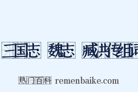 三国志·魏志·臧洪传组词是什么意思的图片
